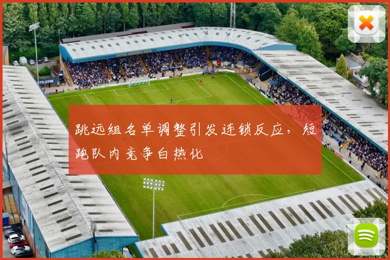 跳远组名单调整引发连锁反应，短跑队内竞争白热化