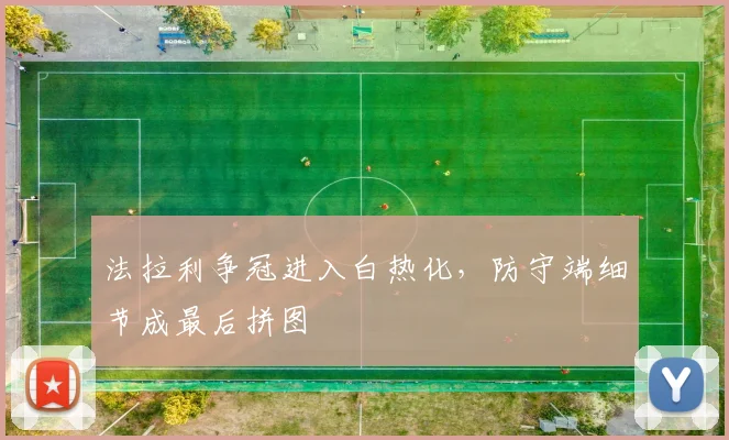 法拉利争冠进入白热化，防守端细节成最后拼图