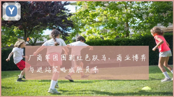 厂商军团围剿红色跃马，商业博弈与进站策略成胜负手