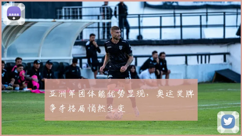 亚洲军团体能优势显现，奥运奖牌争夺格局悄然生变