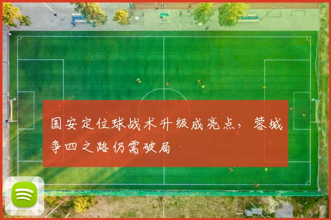 国安定位球战术升级成亮点，蓉城争四之路仍需破局