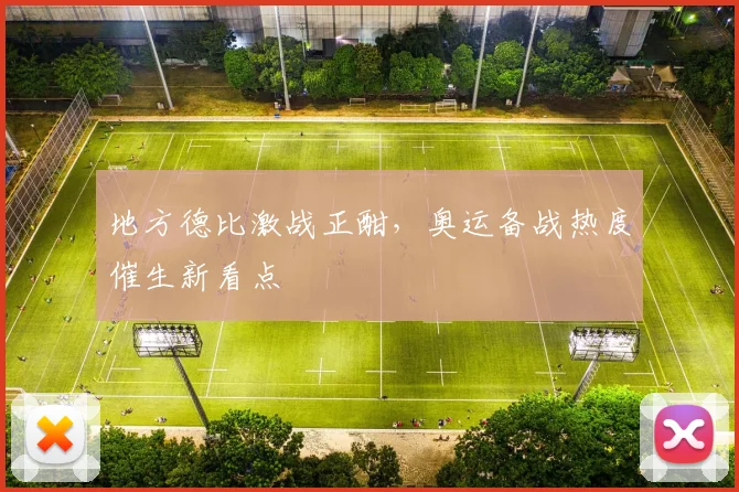 地方德比激战正酣，奥运备战热度催生新看点