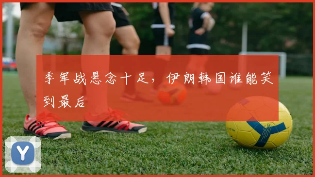 季军战悬念十足，伊朗韩国谁能笑到最后