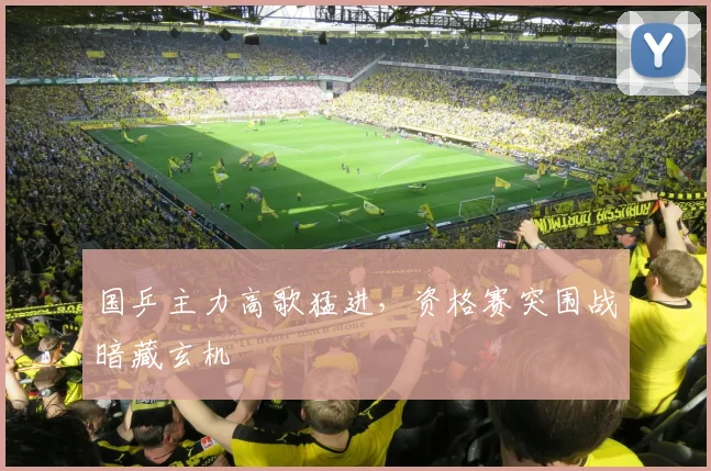 国乒主力高歌猛进，资格赛突围战暗藏玄机