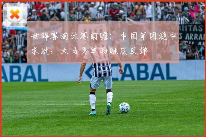 世锦赛淘汰赛前瞻：中国军团稳中求进，大马男单盼触底反弹