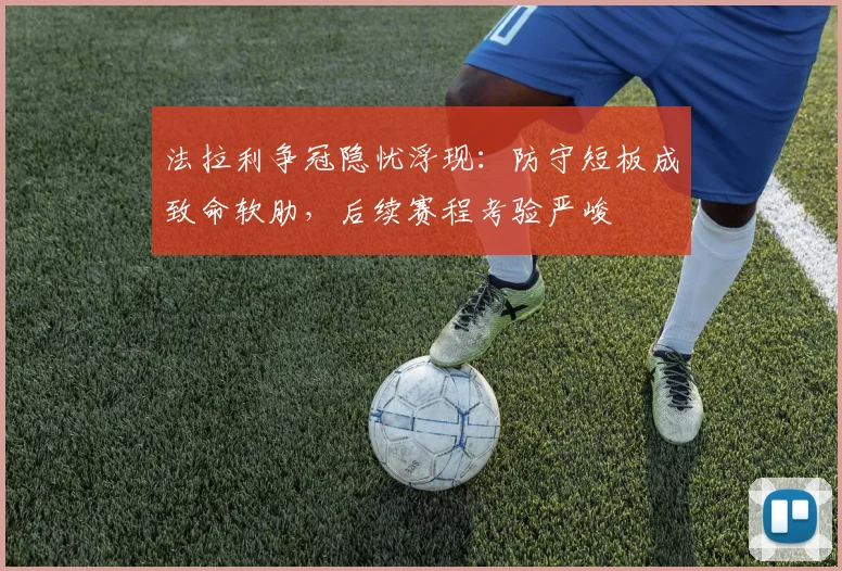 法拉利争冠隐忧浮现：防守短板成致命软肋，后续赛程考验严峻