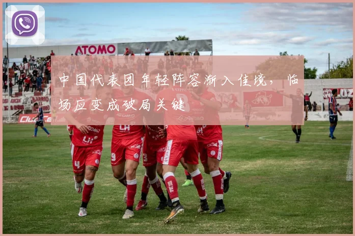 中国代表团年轻阵容渐入佳境，临场应变成破局关键
