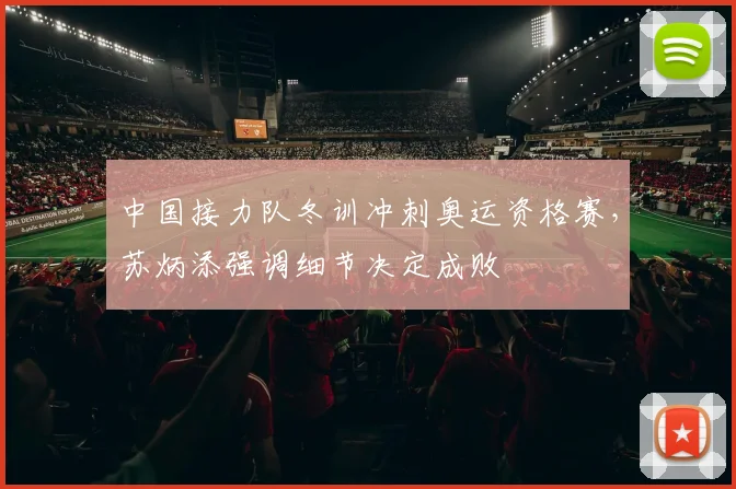 中国接力队冬训冲刺奥运资格赛，苏炳添强调细节决定成败